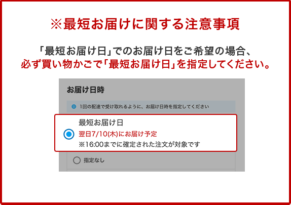 ※最短お届けに関する注意事項 「最短お届け日」でのお届け日をご希望の場合、必ず買い物かごで「最短お届け日」を指定してください。