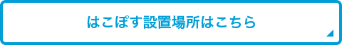 はこぽす設置場所はこちら