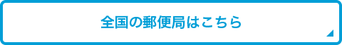 全国の郵便局はこちら