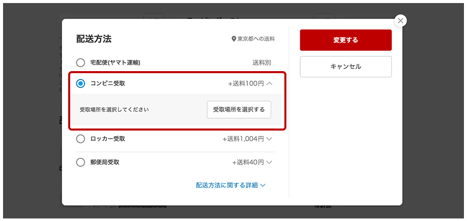 受取方法を選ぶ