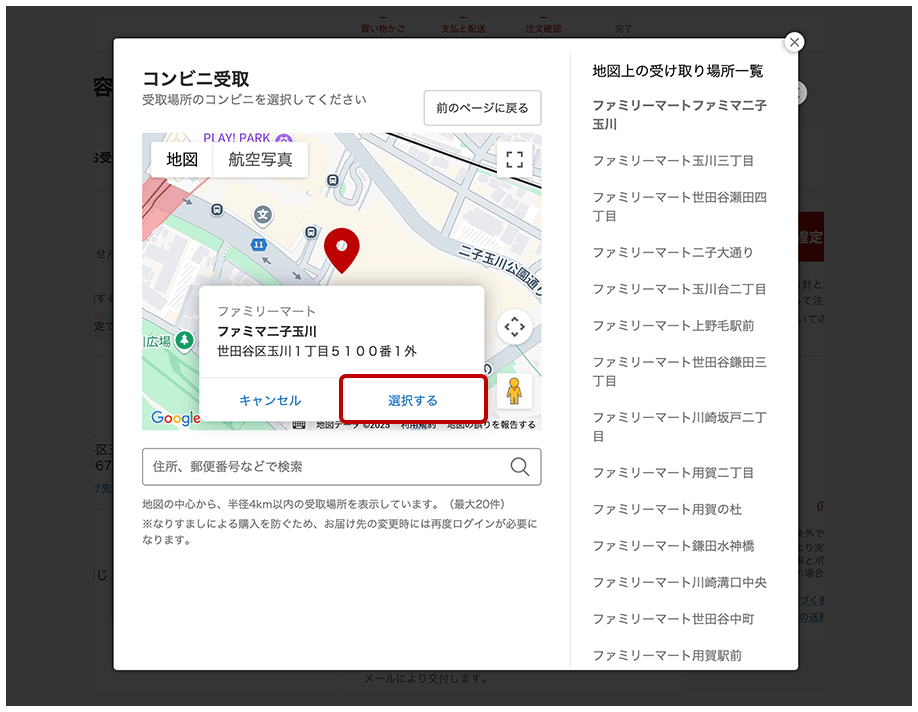 受取場所を選択する