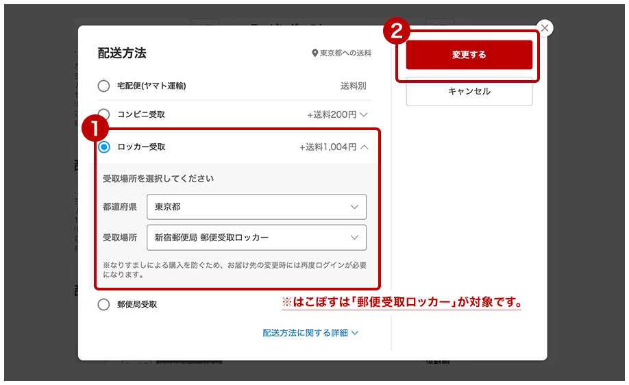 受取場所を選択する