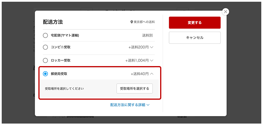 受取方法を選ぶ