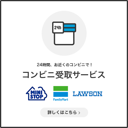 4時間、お近くのコンビニで！コンビニ受取サービス