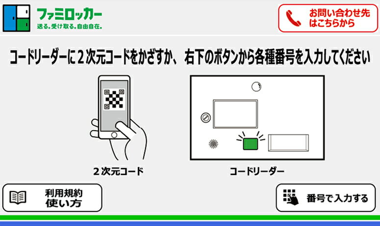 ファミロッカー 受取方法 step1