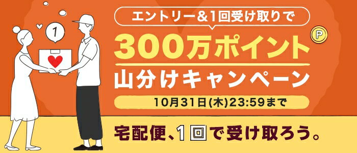 宅配便、1回で受け取ろう。300万ポイント山分けキャンペーン