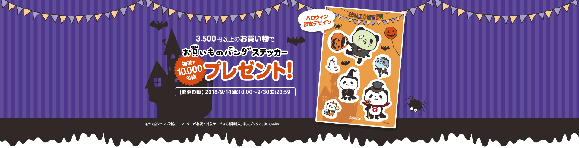 楽天市場 ハロウィン特集 10 000名様に当たる ハロウィン限定お買いものパンダグッズ