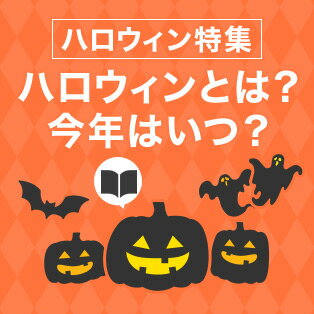 楽天市場 ハロウィンとは 今年はいつ コスプレ 仮装トレンドまで ハロウィン特集21