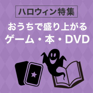楽天市場 家族や友達と おうちで盛り上がるゲーム 本 Dvd ハロウィン特集 楽天市場 家族や友達と おうちで盛り上がるゲーム 本 Dvd ハロウィン特集