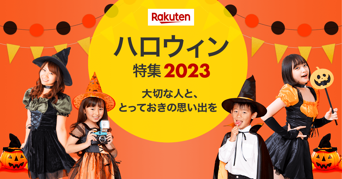 楽天市場】ハロウィンとは？今年はいつ？コスプレ・仮装トレンドまで