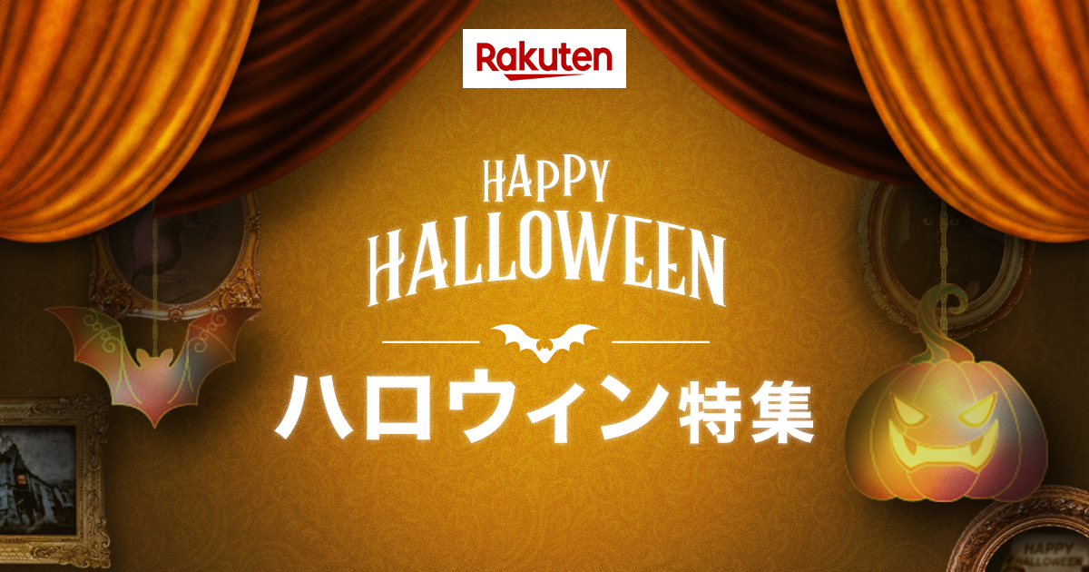 楽天市場 ハロウィン特集 お買いものパンダ ハロウィン仮装占い