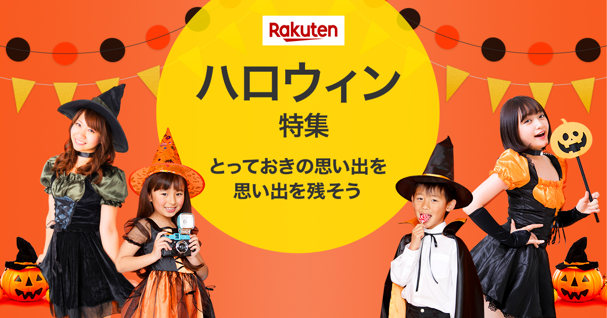 楽天市場 ハロウィン特集 仮装やコスプレなどのハロウィン衣装からメイクやお菓子まで 楽しいグッズが満載 楽天市場 ハロウィン特集 仮装やコスプレなどのハロウィン衣装からメイクやお菓子まで 楽しいグッズが満載