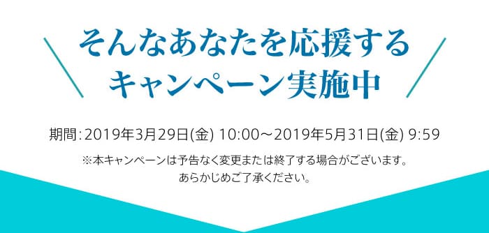 そんなあなたを応援するキャンペーン実施中