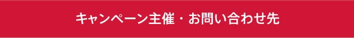 キャンペーン主催・お問い合わせ先