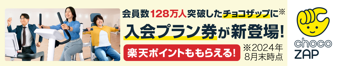 chocoZAPに楽天経由の入会プラン券が登場！