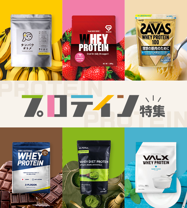プロテイン特集