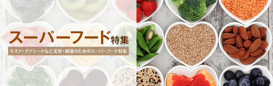 楽天市場 スーパーフード特集 キヌアやチアシードなど 美容 健康に役立つ食品を紹介