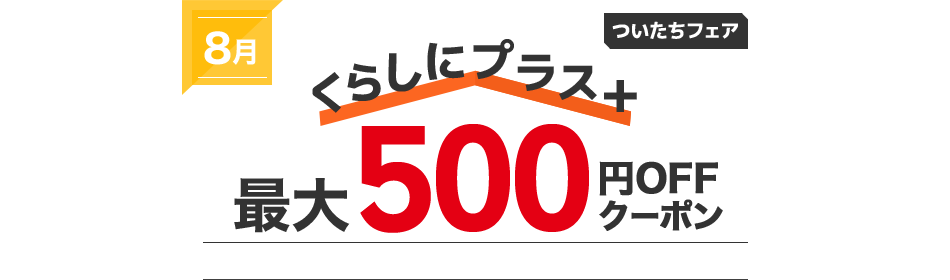 楽天市場 サマーsaleも くらしにプラス 最大500円offクーポン