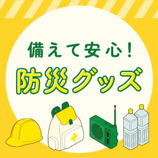 防災グッズ特集