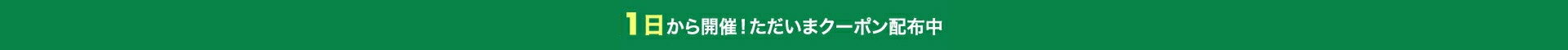 1日から開催！ただいまクーポン配布中