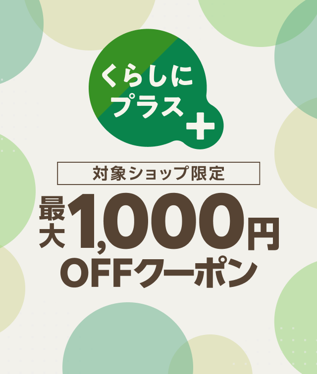 対象ショップ限定最大1,000円OFFクーポン くらしにプラス