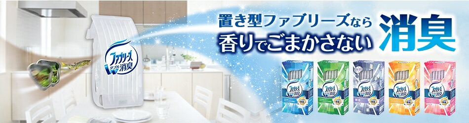 ファブリーズ 置き型ファブリーズ
