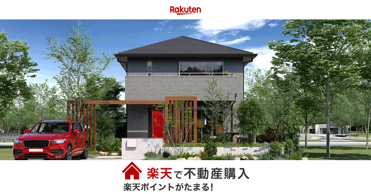 楽天市場 楽天で不動産購入 楽天ポイントがたまる