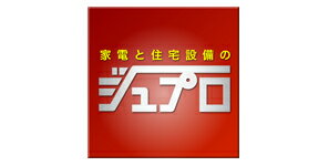 家電と住宅設備のジュプロ