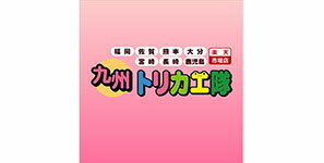 九州取替え堂