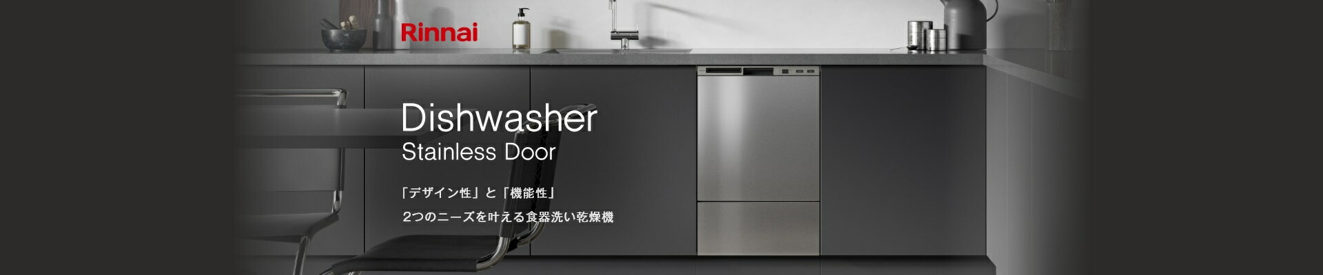 リンナイから「デザイン性」と「機能性」2つのニーズを叶える食器洗い乾燥機