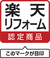 楽天市場 楽天の定額リフォーム 安心 簡単 おトク