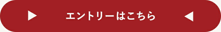 エントリーはこちら