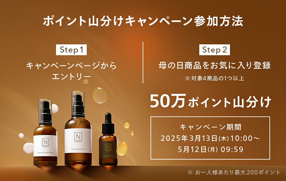 エヌオーガニック楽天市場店でエントリー&対象商品お気に入り登録で50万ポイント山分け