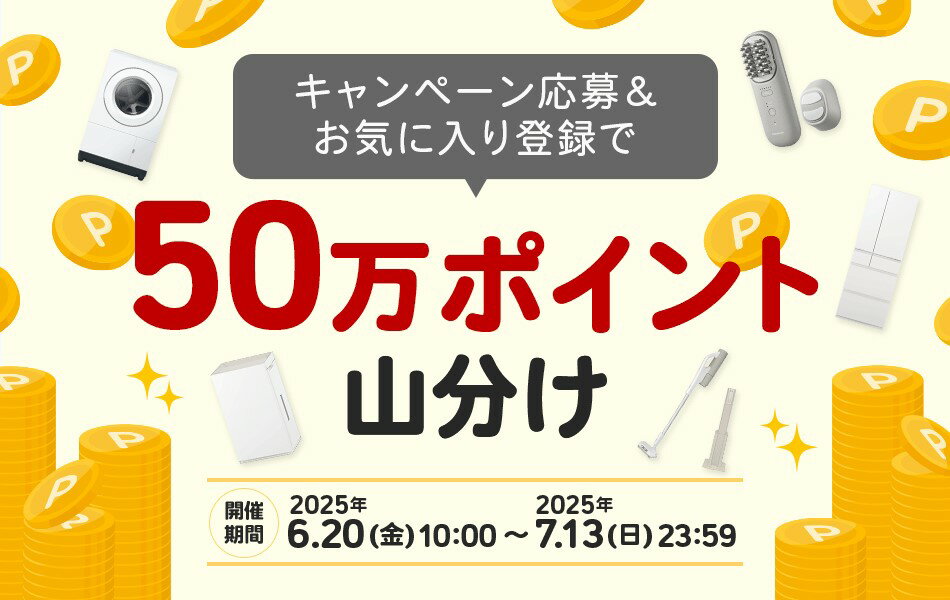 Panasonic Store Plus 楽天市場店でエントリー&対象商品お気に入り登録で50万ポイント山分け
