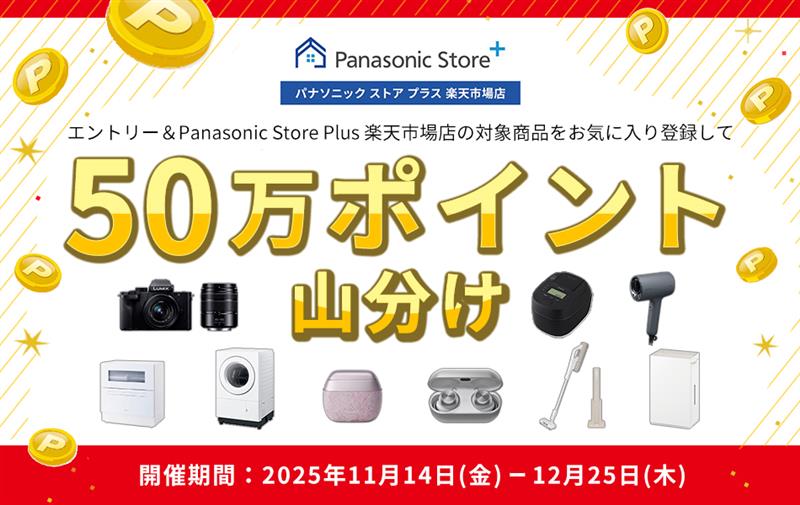 Panasonic Store Plus 楽天市場店でエントリー＆対象商品お気に入り登録で50万ポイント山分け