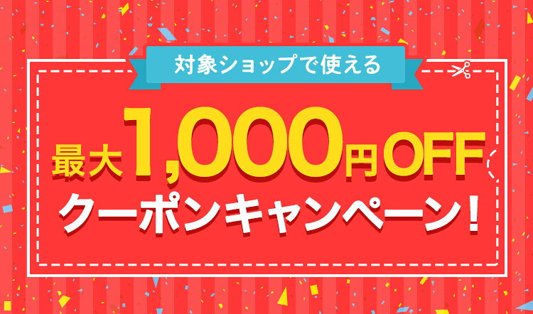 対象ショップで使える最大1,000円OFFクーポンキャンペーン！