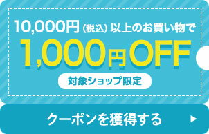 10,000円（税込）以上の購入で使える1,000円OFFクーポン