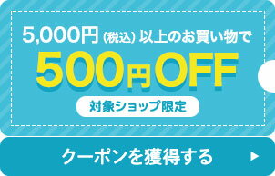 5,000円（税込）以上の購入で使える500円OFFクーポン