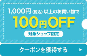 1,000円（税込）以上の購入で使える100円OFFクーポン