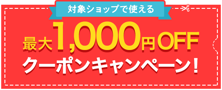 対象ショップで使える最大1,000円OFFクーポンキャンペーン！