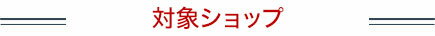 対象ショップ