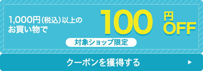 対象ショップで使える最大1,000円OFFクーポンキャンペーン！