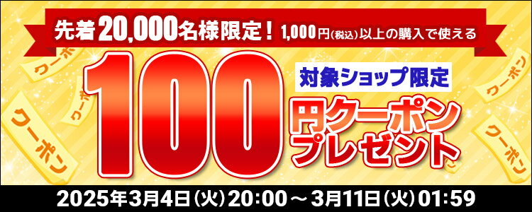 先着20,000名様限定！対象ショップ限定　1,000円（税込）以上の購入で使える100円クーポンプレゼント