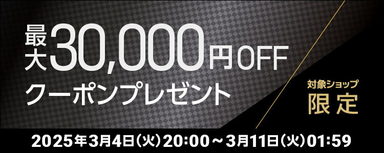 対象ショップ限定　最大30,000円OFFクーポンプレゼント