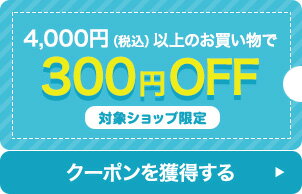4,000円（税込）以上の購入で使える300円OFFクーポン