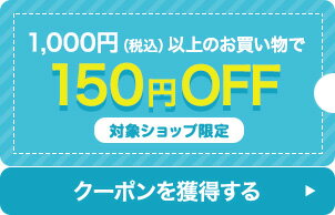 1,000円（税込）以上の購入で使える150円OFFクーポン