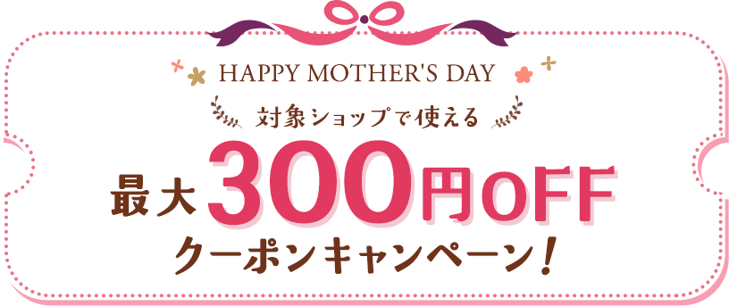 対象ショップで使える最大300円OFFクーポンキャンペーン！