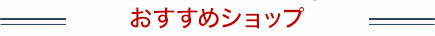 おすすめショップ