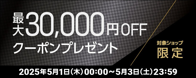 対象ショップ限定　最大30,000円OFFクーポンプレゼント