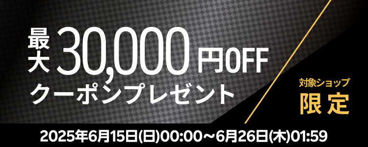対象ショップ限定　最大30,000円OFFクーポンプレゼント